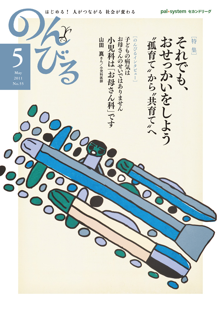 『のんびる』2011年5月号表紙