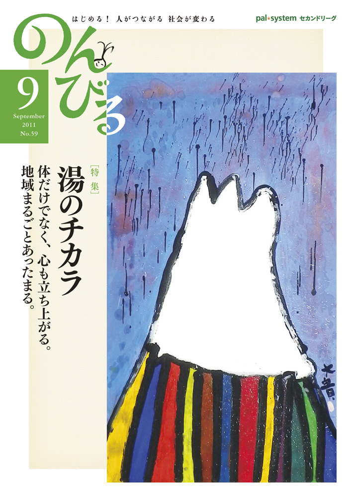 『のんびる』2011年9月号表紙