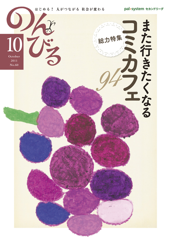 『のんびる』2011年10月号表紙