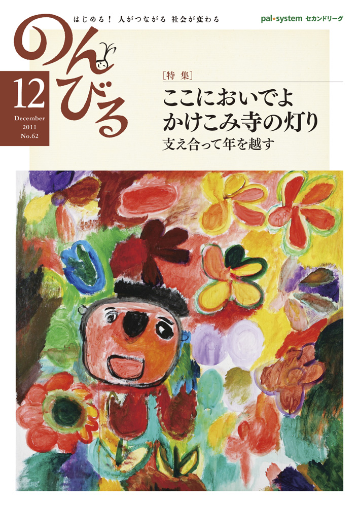 『のんびる』2011年12月号表紙