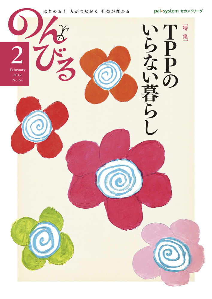 『のんびる』2012年2月号表紙