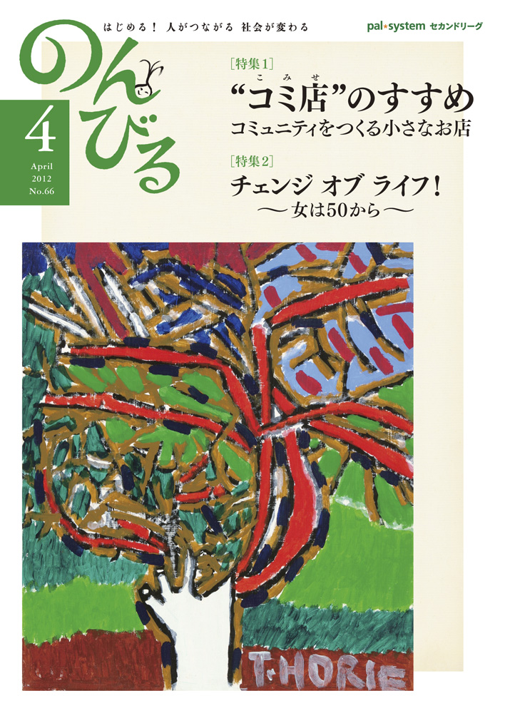 『のんびる』2012年4月号表紙