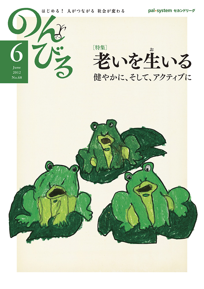 『のんびる』2012年6月号表紙