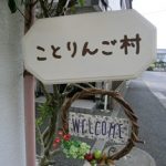 ことりんご村の外観