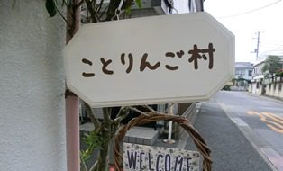 ことりんご村の外観