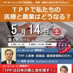 TPPで私たちの医療と農業はどうなる？