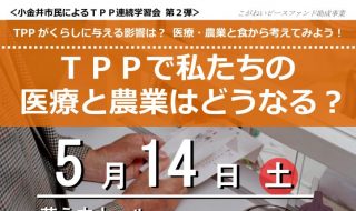 TPPで私たちの医療と農業はどうなる？