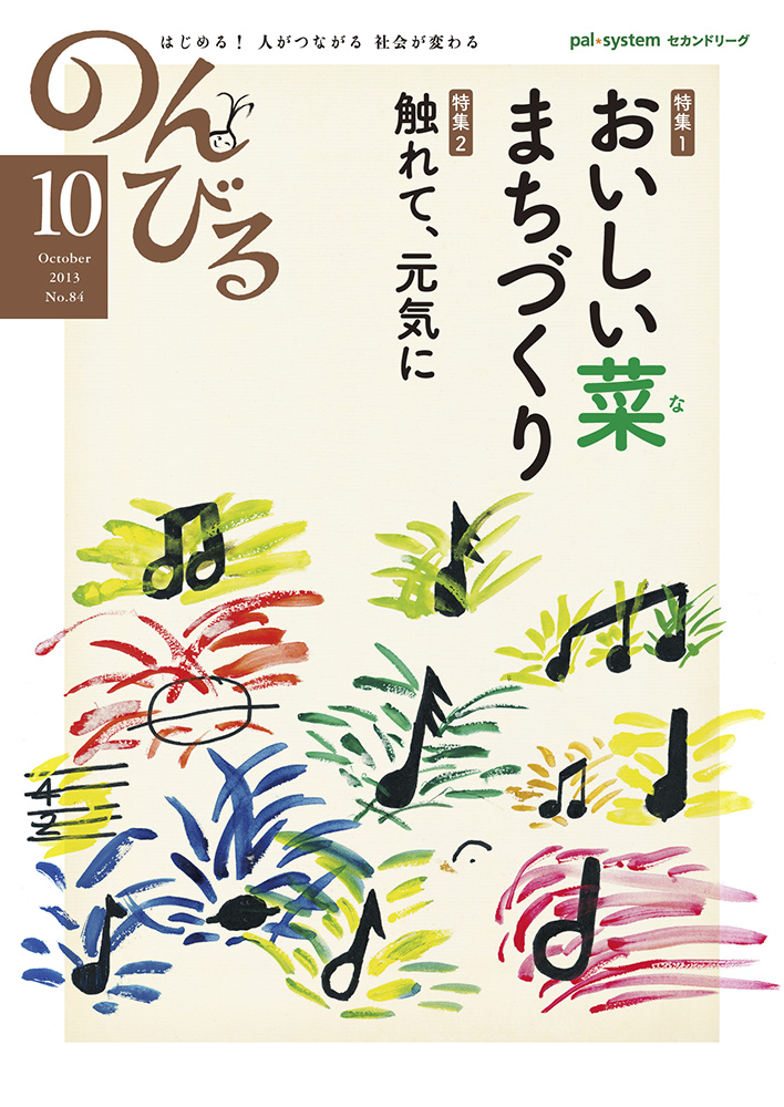 のんびる2013年10月号表紙