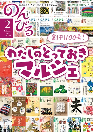 のんびる2015年2月号表紙