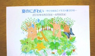 やぐちゆみこさんイラスト展