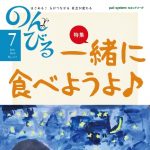 のんびる2016年7月号表紙