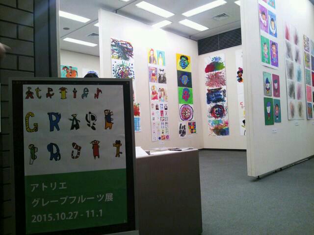 アトリエグレープフルーツ展2015開催の様子