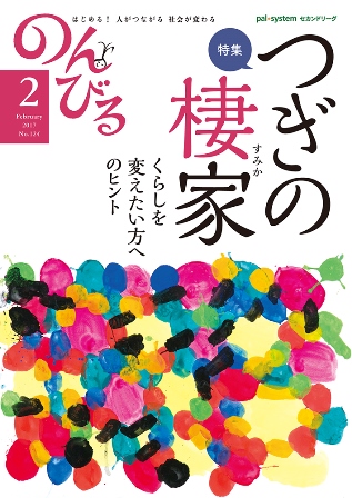 『のんびる』2017年2月号表紙