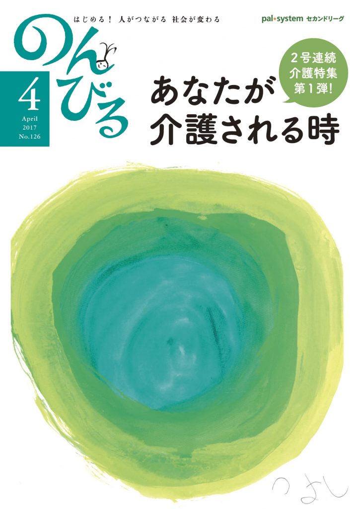 『のんびる』2017年4月号表紙