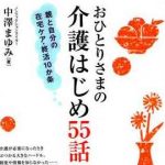 おひとりさまの介護はじめ55話