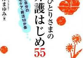 おひとりさまの介護はじめ55話