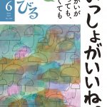 『のんびる』2017年6月号表紙