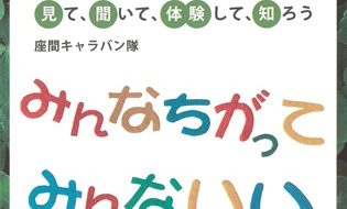 キャラバン隊のＤＶＤ『障がいのある子ってどんな気持ち？』パッケージ