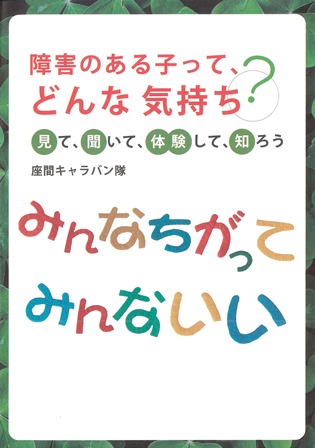 キャラバン隊のＤＶＤ『障がいのある子ってどんな気持ち？』パッケージ