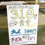 310食堂の受付。子どもは無料と書いてある。