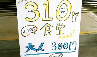 310食堂の受付。子どもは無料と書いてある。