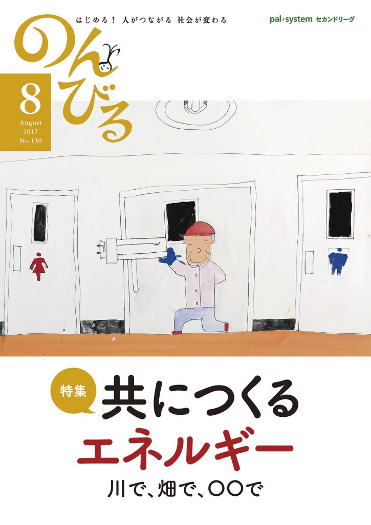 『のんびる』2017年8月号表紙