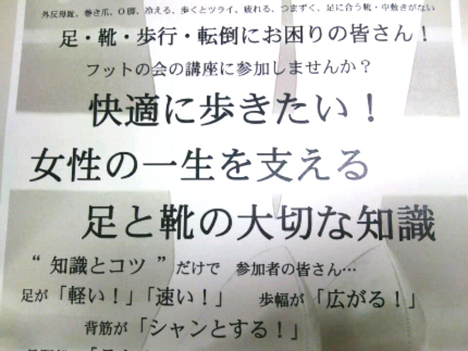 足と靴の大切な知識講座のチラシ