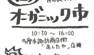 あしたやオーガニック市のサムネイル