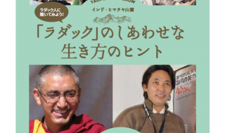 「ラダック」のしあわせな生き方のヒント　イベント開催チラシ表