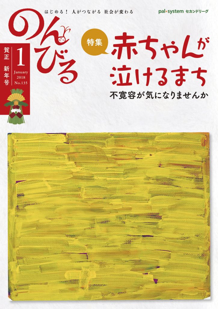 『のんびる』2018年1月号表紙