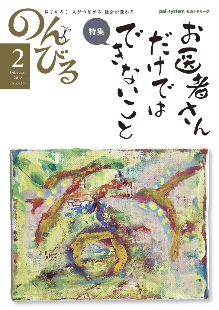 『のんびる』2018年2月号表紙