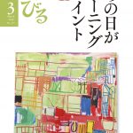 『のんびる』2018年3月号表紙