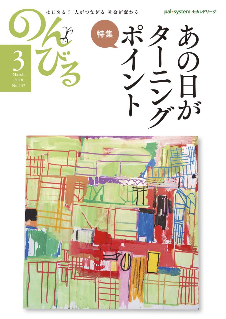 『のんびる』2018年3月号表紙