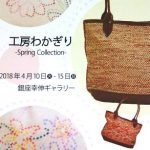 工房わかぎり展示即売会の案内ハガキ。先織のバック、花模様の刺繍巾着など。