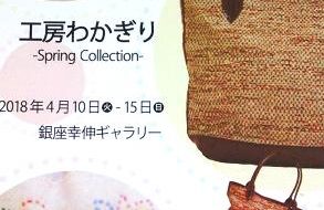 工房わかぎり展示即売会の案内ハガキ。先織のバック、花模様の刺繍巾着など。