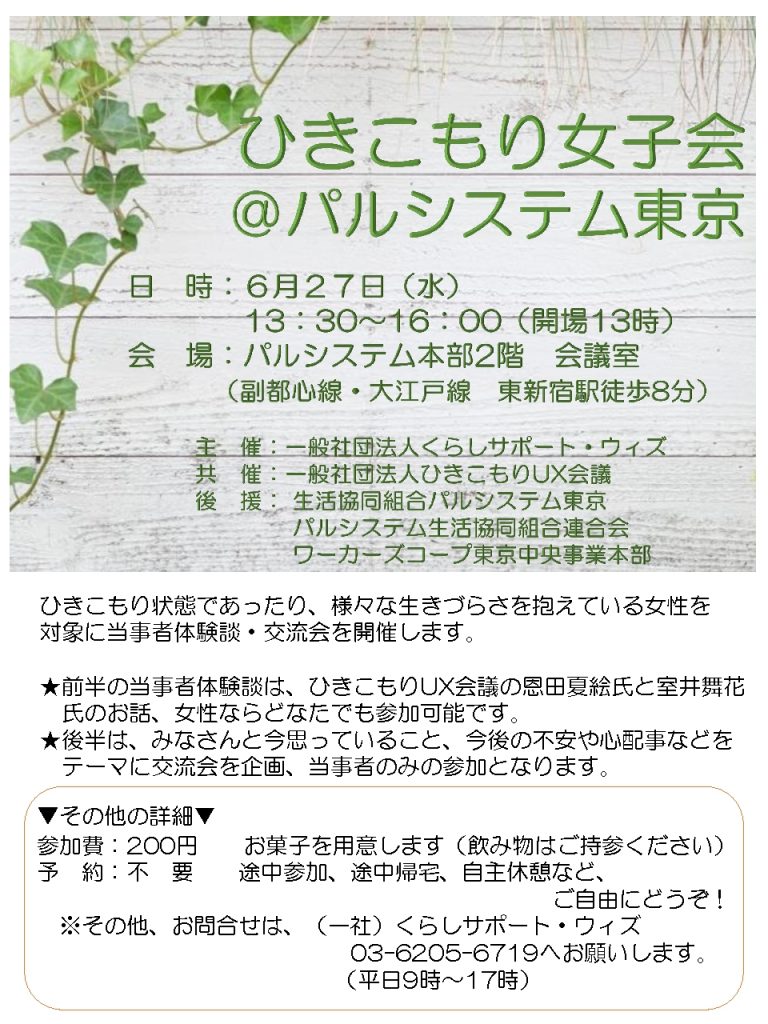 終了 6 27 水 ひきこもり女子会 パルシステム東京 前半は女性ならどなたでも 後半は当事者のみ参加可能です セカンドリーグ公式サイト