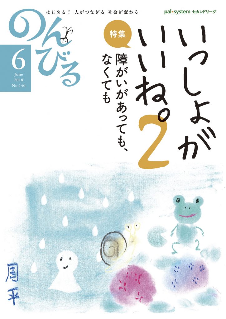 『のんびる』2018年6月号表紙