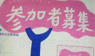 音楽ワークショップの参加者募集のチラシ。きなり地にピンクと紺の印刷