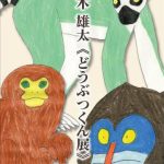 斉木くんの作品展のチラシ。動物かかれている