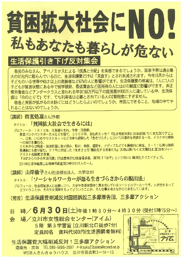 貧困拡大にＮＯ！6月30日集会チラシのサムネイル