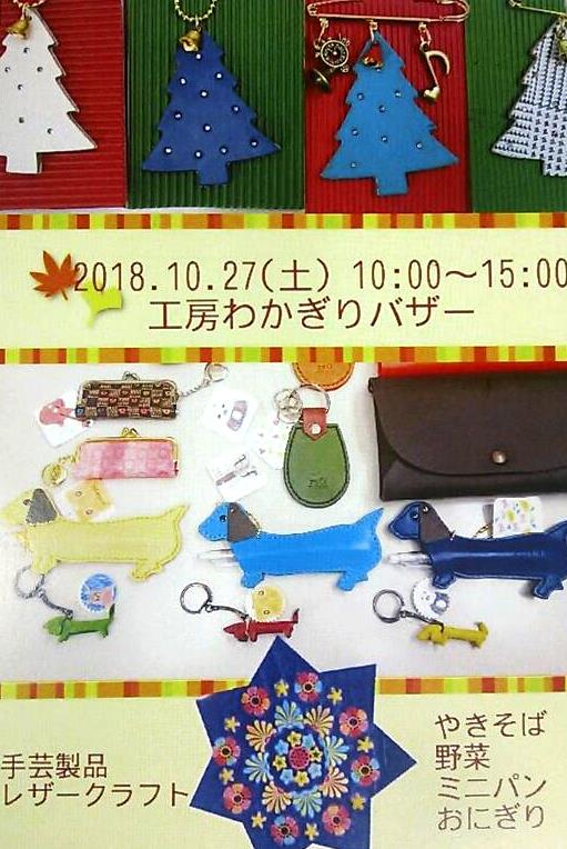 終了 10 27 土 工房わかぎりバザー 手作り革小物 焼きそばに野菜etc販売も セカンドリーグ公式サイト 終了 10 27 土 工房わかぎりバザー 手作り革小物 焼きそばに野菜etc販売も セカンドリーグ公式サイト