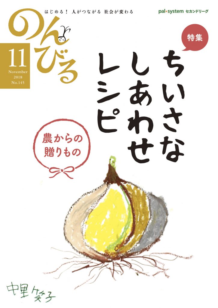 『のんびる』2018年11月号表紙