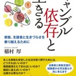 本『ギャンブル依存症と生きる』表紙