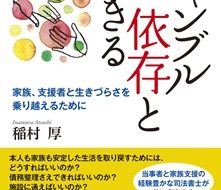 本『ギャンブル依存症と生きる』表紙