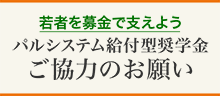 パルシステム給付型奨学金