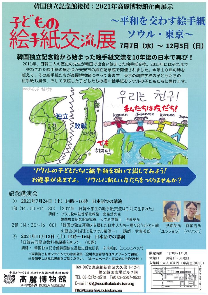 開催案内 21年高麗博物館企画展示 こどもの絵手紙交流展 平和を交わす絵手紙ソウル 東京 セカンドリーグ公式サイト 開催案内 21年高麗博物館企画展示 こどもの絵手紙交流展 平和を交わす絵手紙ソウル 東京 セカンドリーグ公式サイト