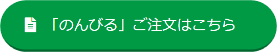 のんびるご注文