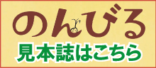 のんびる電子書籍（見本誌）