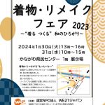 【WE21ジャパン】着物・リメイクフェア2023チラシ-1のサムネイル