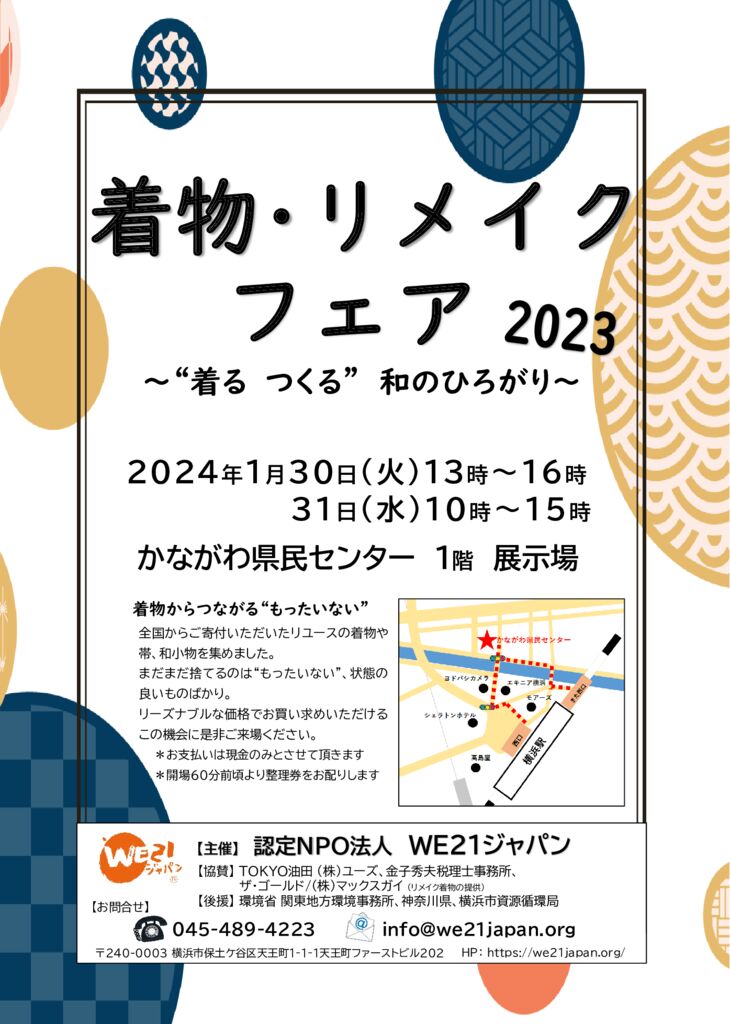 【WE21ジャパン】着物・リメイクフェア2023チラシ-1のサムネイル